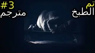Little Nightmares II #3//كوابيس صغيرة 2//تم الطبخ
