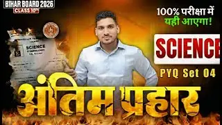 बिहार मैट्रिक परीक्षा 2026 |  Science Objective | अंतिम प्रहार PYQ Set 04