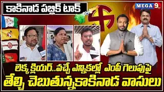 కాకినాడలో లెక్క క్లియర్..Kakinada Parliament PUBLIC TALK || Ap Elections 2024 || Mega9tv