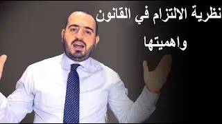نظرية الالتزام في القانون وأهميتها