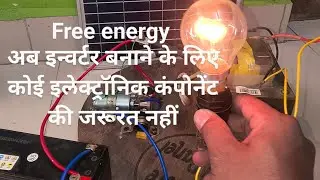 Home made inverter free energy generator यूट्यूब पर पहली बार ऐसा वीडियो
