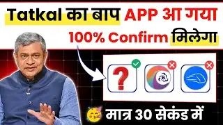 😱 IRCTC हुआ बेकार ! अब ये App करेगा 100% कन्फर्म तत्काल टिकट बुक | tatkal ticket booking in mobile