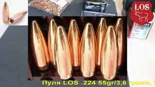 LOS .224 55gr/3,6 грамм, FMJ BT