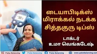 Diabetes Control Tips | டையாபிடிக்ஸ் மிராக்கல் நடக்க சித்தகுரு டிப்ஸ்