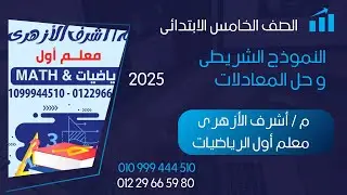 النماذج الشريطية وحل المعادلات للصف الخامس الابتدائى مستر اشرف الازهرى معلم اول الرياضيات