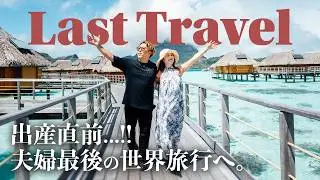 家族が1人増えました。 - マタニティ世界旅行 2025 -