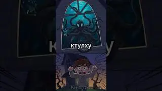 Кинострел - Ктулху