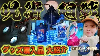 【呪術廻戦×USJ】コラボグッズに注意して…ファン大歓喜で初日から大行列⁉︎