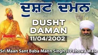 11/04/2002 | ਦੁਸ਼ਟ ਦਮਨ Dusht Daman | Sant Baba Mann Singh Ji