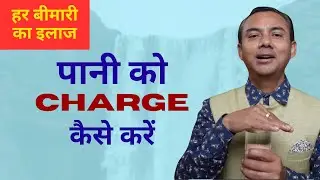 पानी को Charge करके पिएं - हर बीमारी से मुक्त हो जायेंगे | Coach Puran | How to charge water