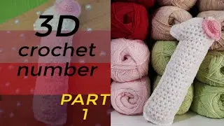 طريقة حياكة الرقم 1 | How to make 3D number 1 | كروشيه | crochet | الجزء الأول | part 1