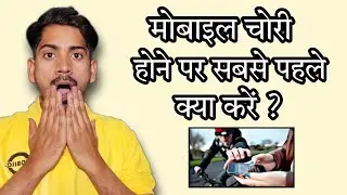 Mobile Phone चोरी होने पर कैसे track करें