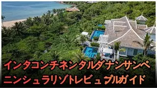インターコンチネンタル・ダナン・サン・ペニンシュラ・リゾート詳細レビュー：客室・朝食・プール完全ガイド