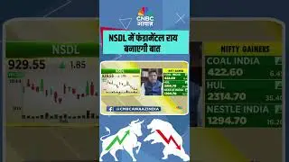 NSDL में फंडामेंटल राय बनाएगी बात