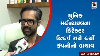 યુનિક મર્કન્ટાઇલના ડિરેક્ટર ઉત્કર્ષ રાયે કર્યો કંપનીનો બચાવ | Unique Mercantile | Scam | Company