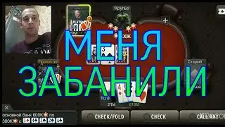 ЗАБАНИЛИ | World Poker Club