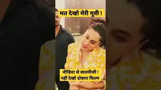 Boycott Dobaara Movie... Tapsee Pannu insult media. #boycottbollywood #boycott #trending #viralvideo
