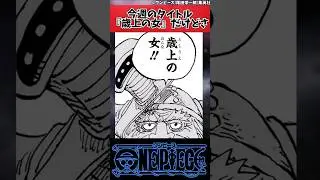 【ワンピース】今週のタイトル『歳上の女』だけどさ#shorts