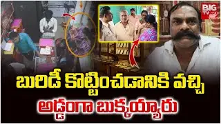 అమ్మ బాబోయ్ పెద్ద స్కెచే..| Women of Gold Theft | BIG TV Nellore
