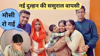 || नई बहू आयी ससुराल वापस, दुल्हन से मिलने पहुँच गए || #pahadifamily  @EkanshAndFamilyy 