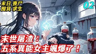 【2】末世七年我被渣男出賣，淪為基地供血站和療傷藥！重生歸來，我先手刃綠茶，再控渣男逼他變賣一切當囤貨ATM！五系異能傍身，空間精神生命雷電寒冰全拿捏，誰說女性末世只能依附男性？姐出手即是人類極限！