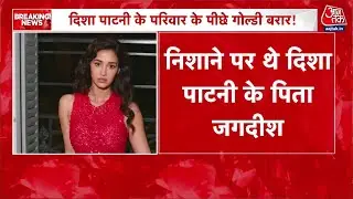 Disha Patani House Firing: दिशा पाटनी के घर फायरिंग, Goldy Brar ने ली जिम्मेदारी | Aaj Tak