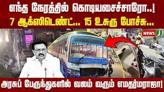 எந்த நேரத்தில் கொடியசைச்சாரோ..! | 7 ஆக்ஸிடெண்ட்... 15 உசுரு போச்சு... | NewsJ