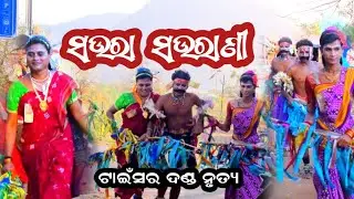 ସଉରା ସଉରାଣୀ ଦଣ୍ଡ ନାଚ ll Saura Saurani Danda Nacha ll ଟାଇଁସର ଦଣ୍ଡ ll @ Pihu Creation(J.B) II