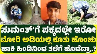 ಸುಮಂತ್ ಕೇಸ್ ಒಂದು ತಿಂಗಳು ಆರೋಪಿ ಇನ್ನೂ ಪತ್ತೆ ಇಲ್ಲ.! CID ರಚನೆ ಆಗುತ್ತಾ.? ಗೃಹ ಇಲಾಖೆ ವೈಫಲ್ಯ.?