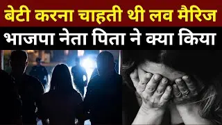 Gurugram में Love Marriage के लिए BJP पार्षद  की बेटी ने पिता पर क्यों किया Case?