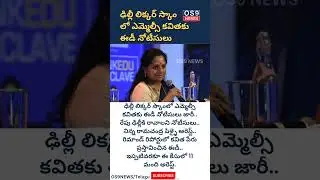 ED issued notice to kavitha kalvakuntla | #ytshorts