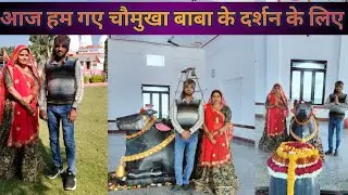 आज हम गए चोमुखा बाबा के दर्शन के लिए @sneha0000 #volg 