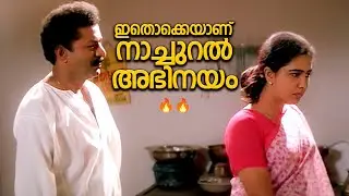 ഇതൊക്കെയാണ് നാച്ചുറൽ അഭിനയം 🔥🔥| Snehasagaram Scenes | Urvashi | Murali | Innocent | KPAC Lalitha |