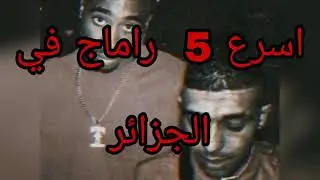 اسرع 5 رماجات في الجزائر Ramage dz