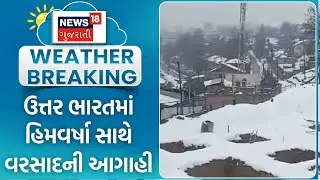 Rain with snowfall forecast in North India | ઉત્તર ભારતમાં હિમવર્ષા સાથે વરસાદની આગાહી | News
