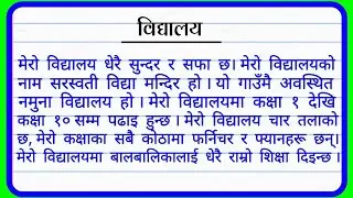 Essay on and about school in Nepali language | स्कूलमा निबन्ध | Nibandh on school | Essay in Nepali