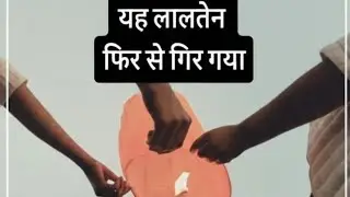 हमारा लालटेन फिर से गिर गया। 😎😎