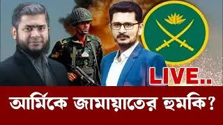 সেনাবাহিনীকে কি বললো জামায়াত নেতা, নেপথ্যে কি ঘটছে? BNP JAMAAT I MASUM MAHBUB