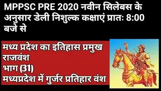 Madhya Pradesh ka Itihaas aur Pramukh Rajvansh|| MP ka itihas in Hindi mppsc2020 गुर्जर प्रतिहार वंश