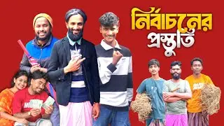 নির্বাচনের প্রস্তুতি | Nirbachoner Prostuti | বাংলা ফানি ভিডিও ২০২৬ | By ABC Family Bd | Natok 2026