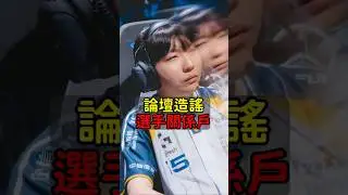 你信中信缺錢還是信我是秦始皇？#CFO #Rest #Worlds2025 #魚丸XD