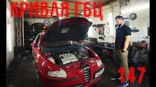 NEW. Если у вас кривая ГБЦ. Alfa Romeo 147 ECO
