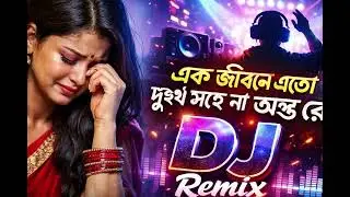 এক জীবনে এতো দুঃখ সহে না অন্ত রে 😭  DJ Remix  Heart Touching Sad Song 2026