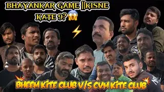 ||BHAYANKAR GAME🔥KISNE KATE 9? ||BHEEM KITE CLUB🪁V/S CVM KITE CLUB ||ZABRDAST MATCH MAIN GROUND KA..