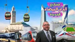 أضخم 10 مشاريع مستقبلية بالدار البيضاء من بينها أضخم مشروع بالمغرب 🇲🇦