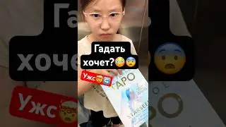 Гадалка?!!😨😳 #влог #семья #воспитание #гадание #нельзя