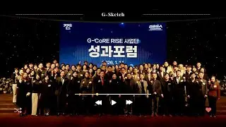 [G-Sketch] G-CoRE RISE 사업단 성과 포럼