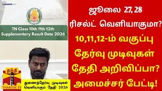 10th, 11th, 12th Supplementary exam result date 2026 Tamil|10th, 11th, 12th re exam result date 2026