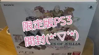 3話　5分で開封〜動作確認まで　暇つぶしにどうぞ　PS3 テイルズ限定モデル紹介｜#レトロゲーム #レトロx ゲーム紹介 