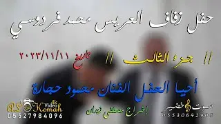 حفل زفاف العريس محمد فردوسي (ج3) أحيا الحفل الفنان محمود حجارة #القمة_إسم_من_ذهب_05527984096
